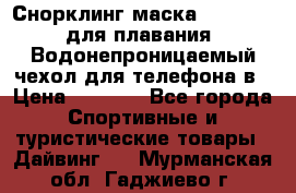 Снорклинг маска easybreath для плавания   Водонепроницаемый чехол для телефона в › Цена ­ 2 450 - Все города Спортивные и туристические товары » Дайвинг   . Мурманская обл.,Гаджиево г.